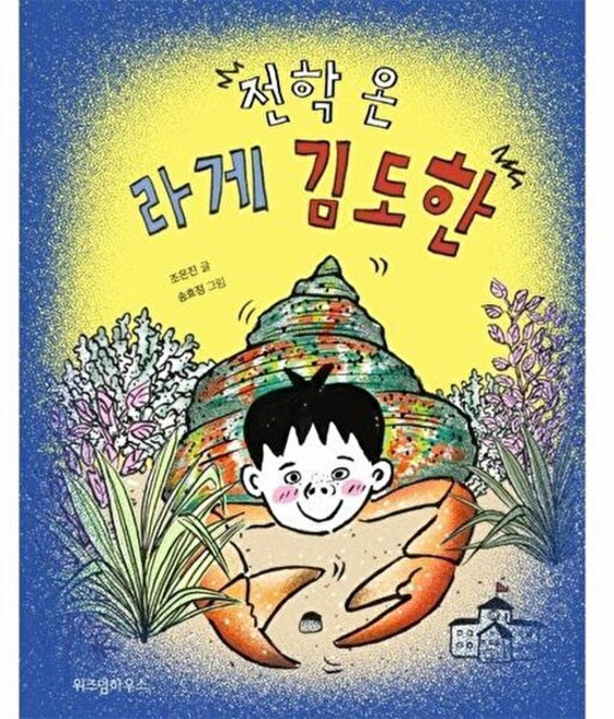 전학 온 라게 김도한, 위즈덤하우스, 조은진 글/송효정 그림, 9788962472479, 노란 잠수함