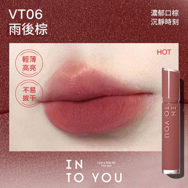INTO YOU 鏡光唇釉 絲絨唇釉 VT05 航海紅, VT06雨後棕, 1個