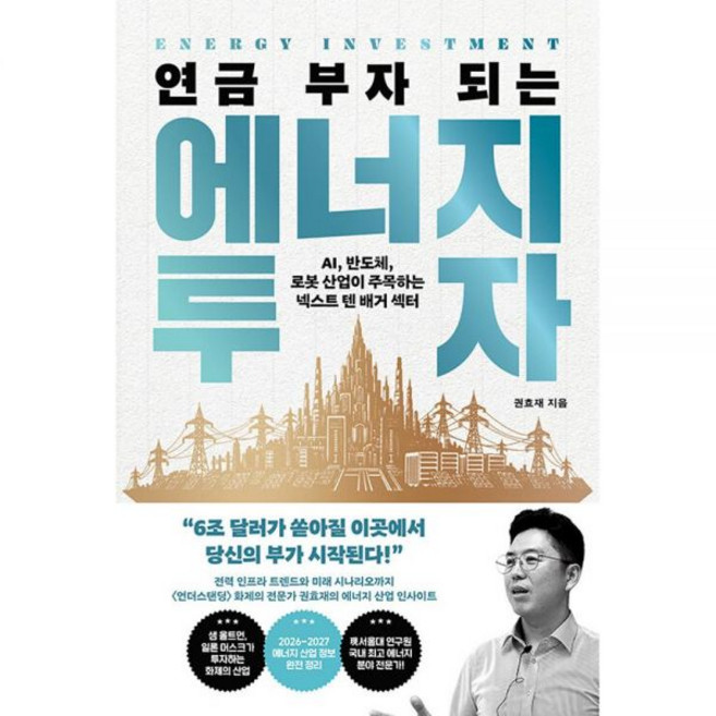 연금 부자 되는 에너지 투자 - AI 반도체 로봇 산업이 주목하는 넥스트 텐배거 섹터 권효재398978
