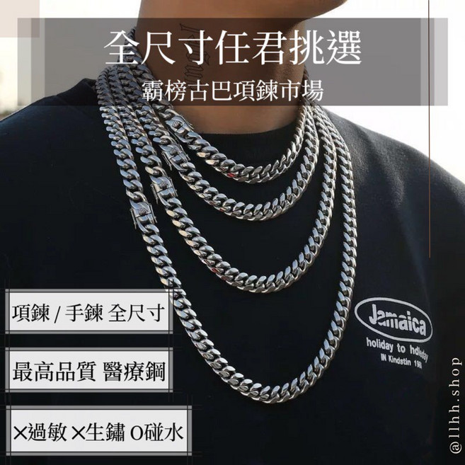LLHH 古巴鈦鋼項鍊 醫療鋼 項鍊男