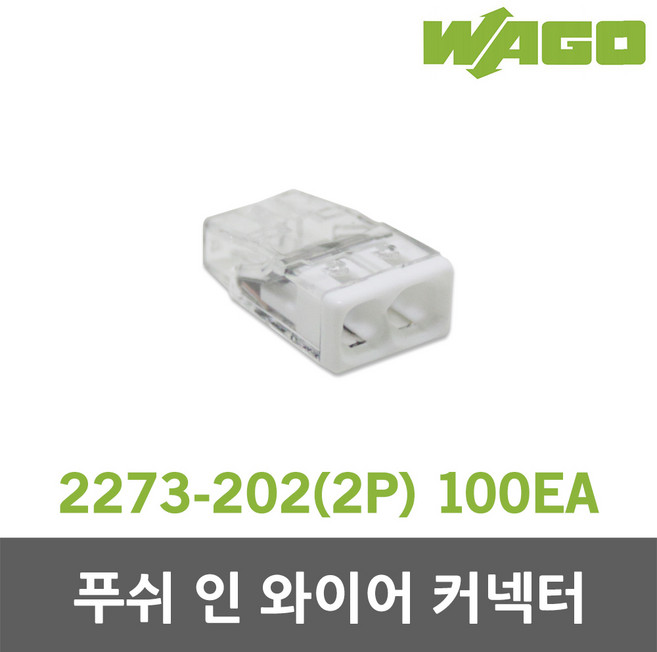 와고 WAGO 2273-202 2P 100EA 푸쉬 인 와이어 커넥터