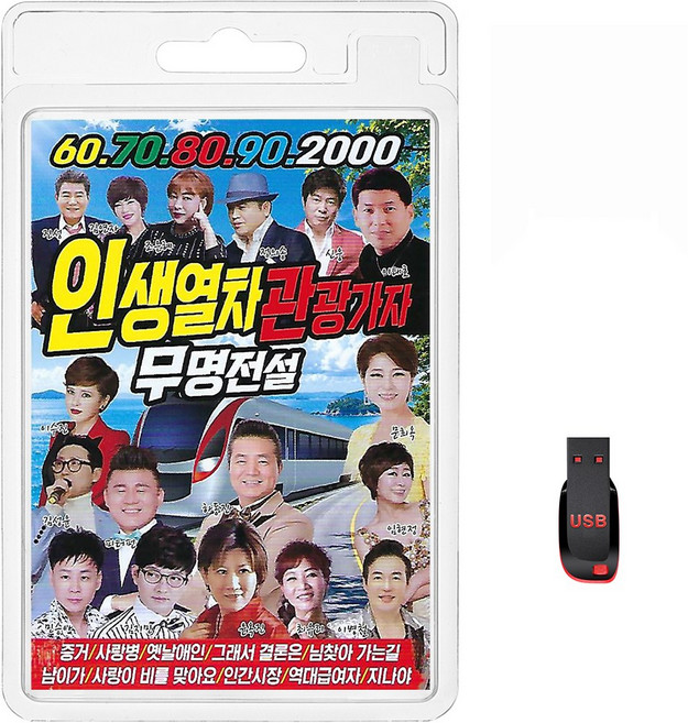 USB 60 70 80 90 2000 인생열차 관광가자 무명전설 120곡 휴대용라디오 mp3 트로트 가요 음반 노래 신승태 서지오 진성 서주경 배금성
