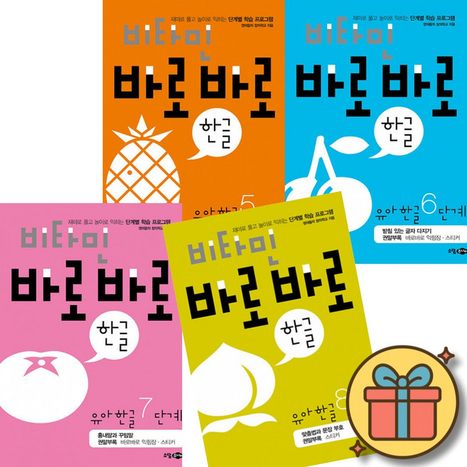 비타민 바로바로 한글 유아한글 5단계 - 8단계 세트 (전4권) + 사은품