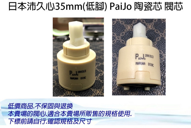 沛久心 水龍頭陶瓷芯 40mm低腳 35mm低腳 閥芯 閥心 高腳 低腳 精密陶瓷, 1個, 35閥心