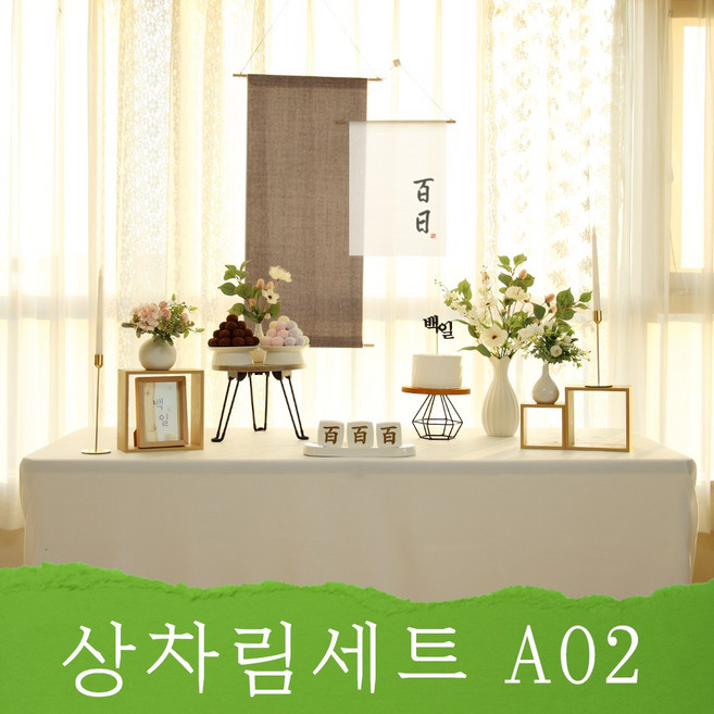 상차림세트A02 백일상 돌상 전통백일상, 상차림세트A02(기본세트), 1개