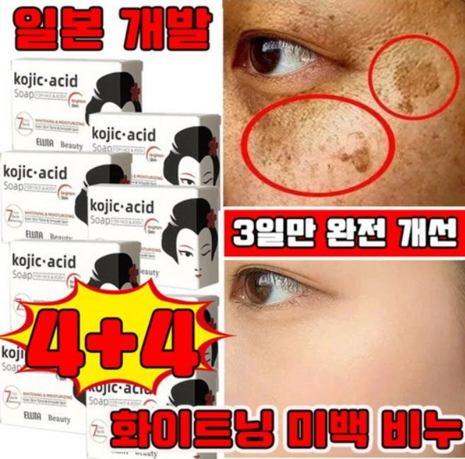 [단 3일만에] 1+1/2+2 코직산 화이트닝 미백 비누 전신 미백 세안 바디 페이셜 바디 화이트닝 비누 미용 보습 뽀얀 사은품 랜덤 증정, 8개입, 100g