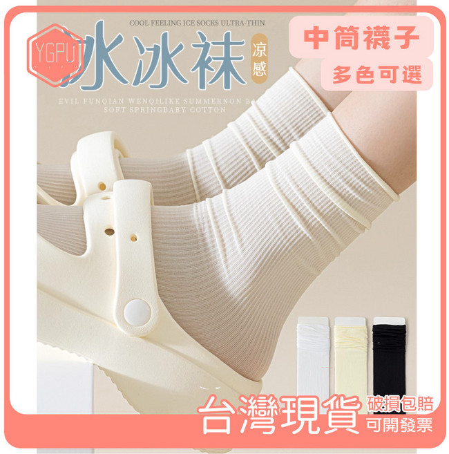 YGPUT 涼感冰冰中筒襪 夏季薄款透氣吸汗 多色百搭素色堆堆襪