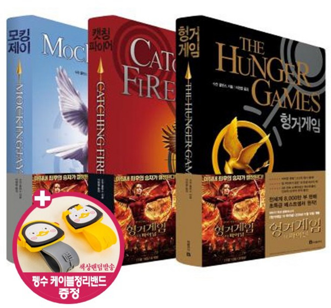 헝거 게임 세트 [전3권+볼펜증정], 북폴리오