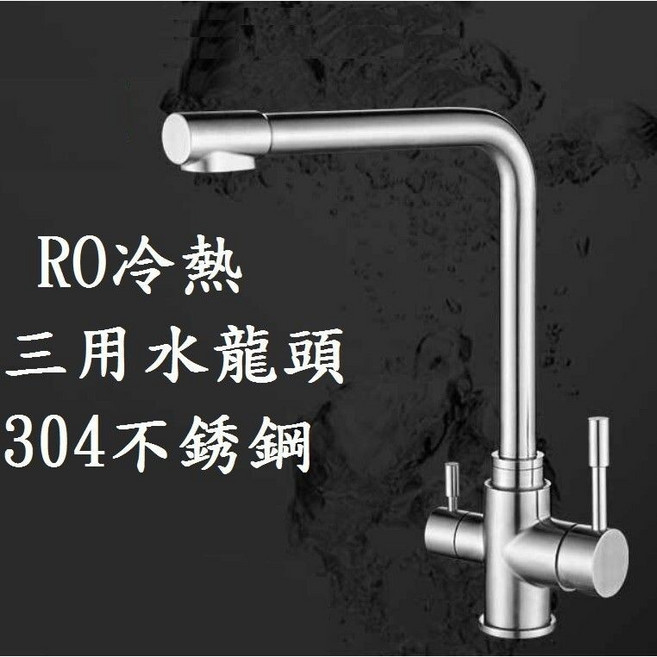 台中現貨 三用水龍頭 304不銹鋼 冷熱水 過濾水 廚房用龍頭, 1個