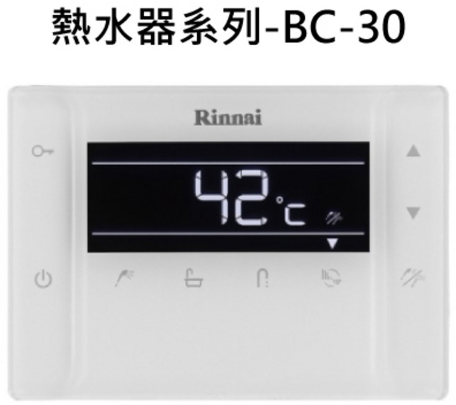 Rinnai 熱水器系列 數位恆溫控制 操作簡單 安全節能, 1個, BC-30