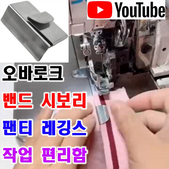 <K마켓> 당일발송 최신형 A-128 오바로크 허리밴드 시보리 레이스밴드 가이드 (사용유튜브있어요) 밴드가이드 공업용미싱 공업용노루발 밴드작업 미싱부속 미싱노루발 미싱용품 부자재, 1개, A-128 오바로크 허리밴드 가이드