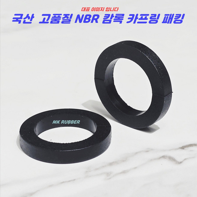 MK RUBBER 국산 NBR 캄록카프링 패킹 박킹, 1개