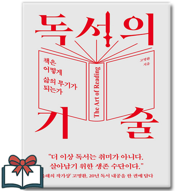 5위 - 독서의 기술 (책은 어떻게 삶의 무기가 되는가) 소설책 낱권 + 사은품 증정, 고명환, 라곰