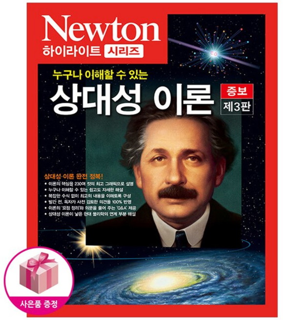 상대성 이론 (누구나 이해할 수 있는) 뉴턴 하이라이트