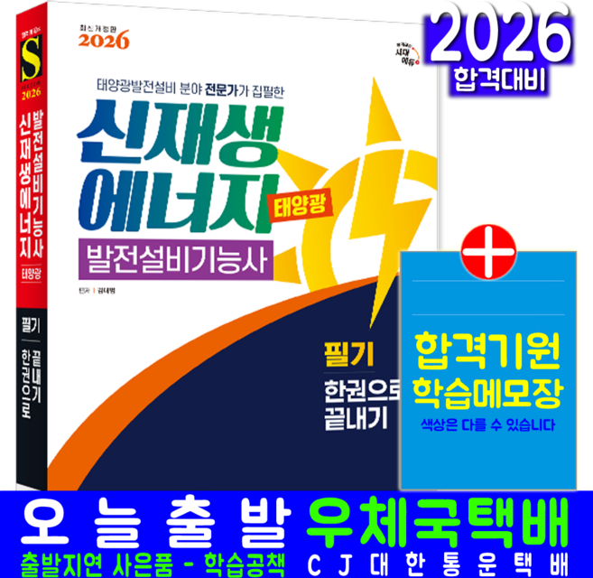 신재생에너지발전설비기능사 태양광 필기 교재 책 한권으로끝내기 시대고시기획 김대범 2026