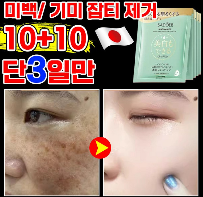 [3일만의 효과] 얼굴 미백 기미 마스크팩 멜라케어 홍조 색소침착 기미 잡티 제거 피부 화이트닝 패치 브라이트닝 수분 물광 앰플 대용량 데일이 마스크 LUPEIYA, 2개, 10개입