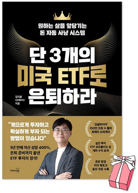 (오늘 출발) 단 3개의 미국 ETF로 은퇴하라 : 원하는 삶을 앞당기는 돈 자동 사냥 시스템 + 사은품 제공