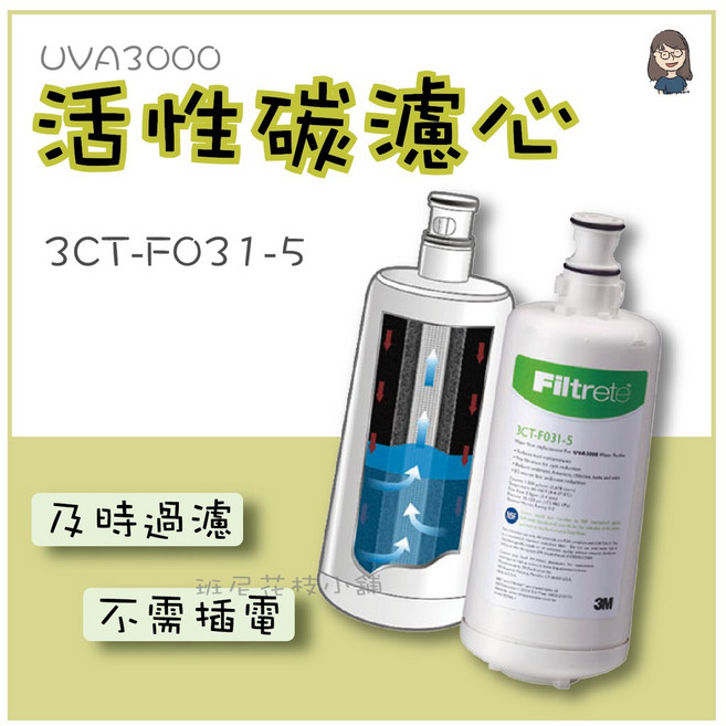 3M UVA3000專用活性碳濾芯 3CT-F031-5, 1個