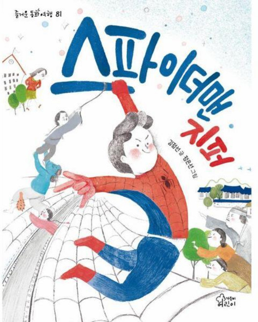 [북스토어] 스파이더맨 지퍼 - 즐거운 동화 여행 81, 상세 설명 참조