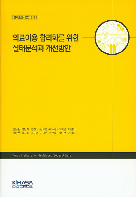 의료이용 합리화를 위한 실태분석과 개선방안, 한국보건사회연구원, 김남순 저