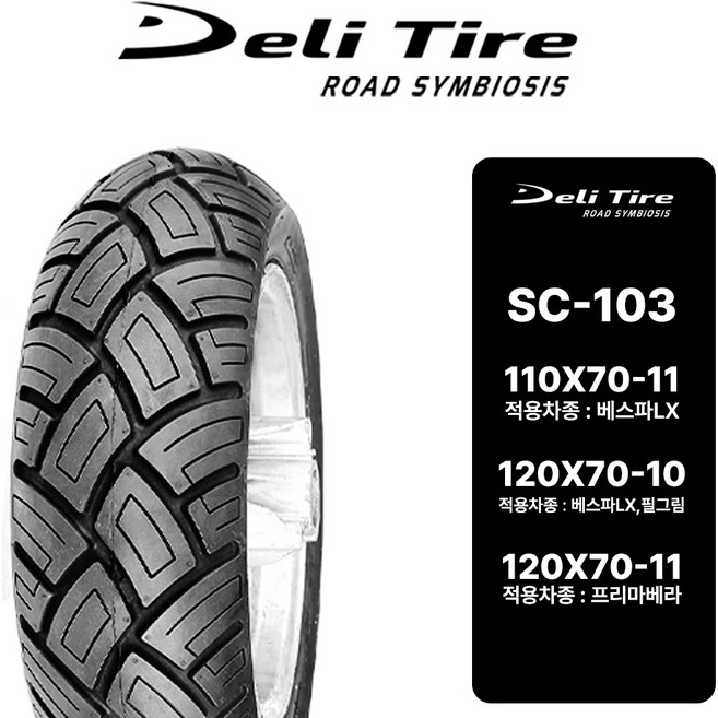 베스파 오토바이 타이어 델리 SC- 103, 110/70-11, 1개