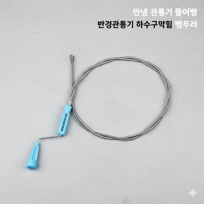 스프링 하수구 변기 관통기 막힘 해결 뚫어뻥 변기뚫는방법 막힌변기