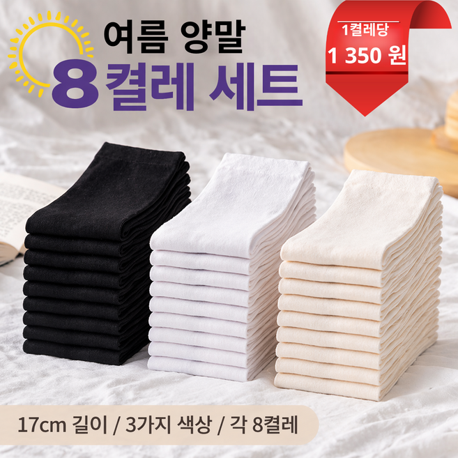 무압박 여름 얇은 통기성 데일리 여성 학생 양말세트 8켤레