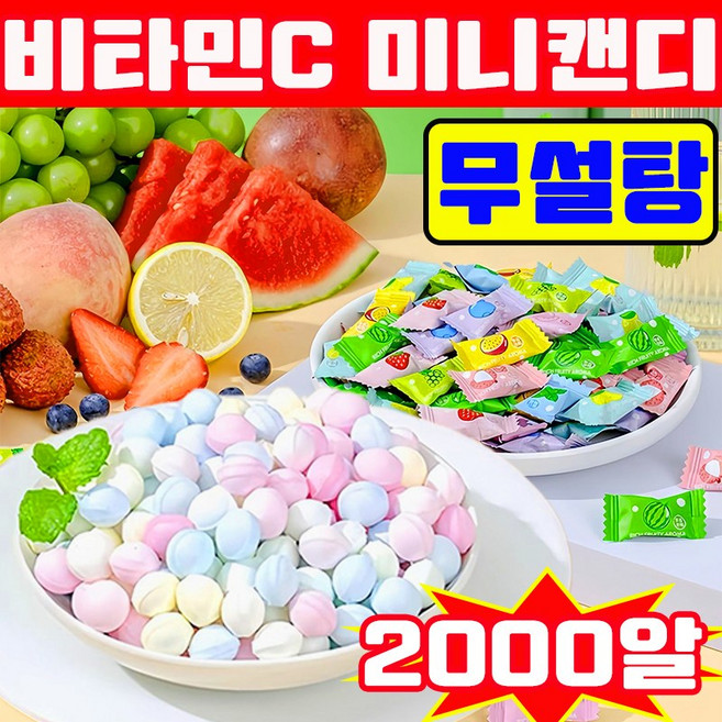 [초특가] 사탕 비타팝스 캔디 베트남 사탕 무설탕 캔디 미니 사탕 비타민C 과일 민트향 대용량 업소용 일본 미니사탕, 2개, 1kg