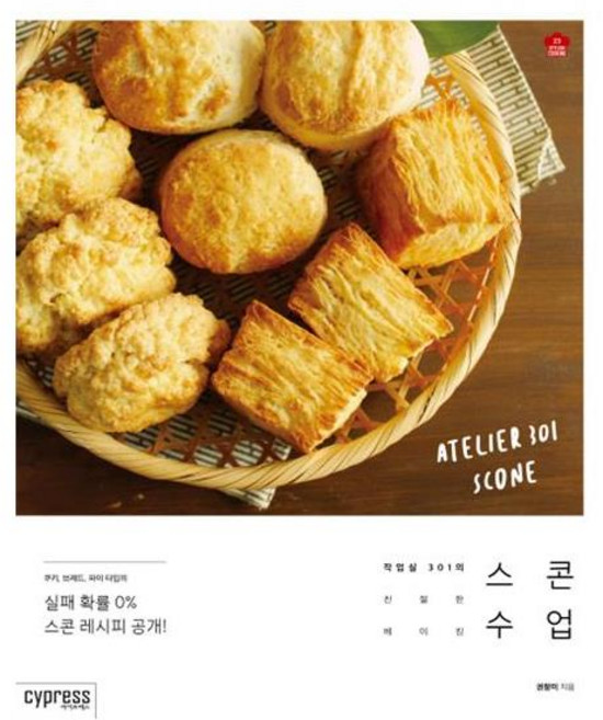 [싸이프레스] 스콘 수업 (마스크제공), 단품, 단품