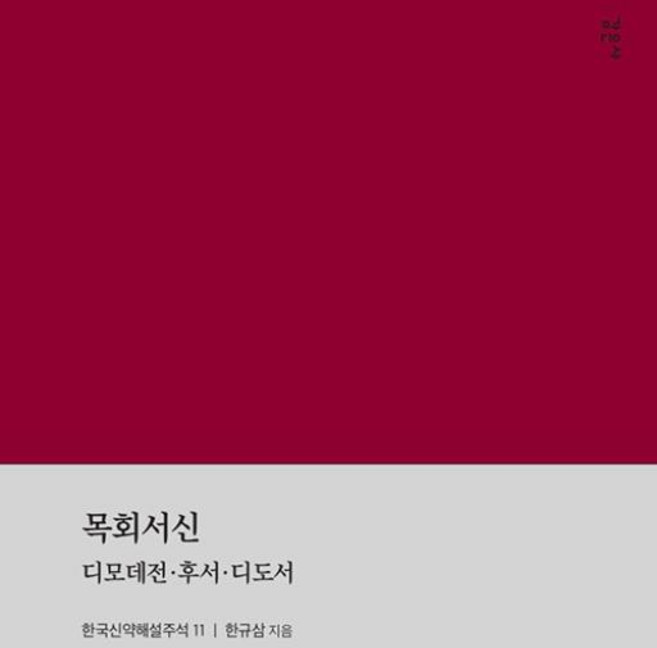 목회서신 - 디모데전·후서·디도서 (한국신약해설주석 11), 한규삼, 감은사