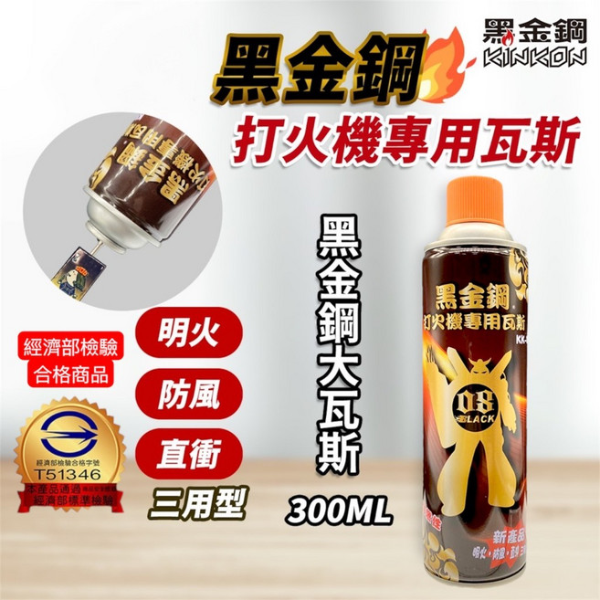 黑金鋼 打火機專用瓦斯 300ml, 1個