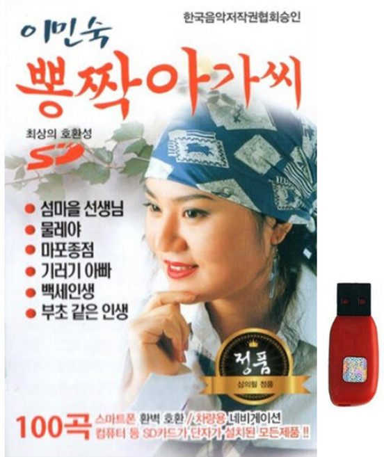 아트박스/에이치투미디어 [거성] 이민숙 뽕짝아가씨 [102곡] USB