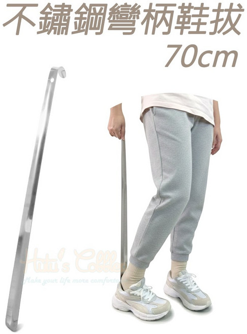 糊塗鞋匠 彎柄鞋拔 70cm, 不鏽鋼, 1個
