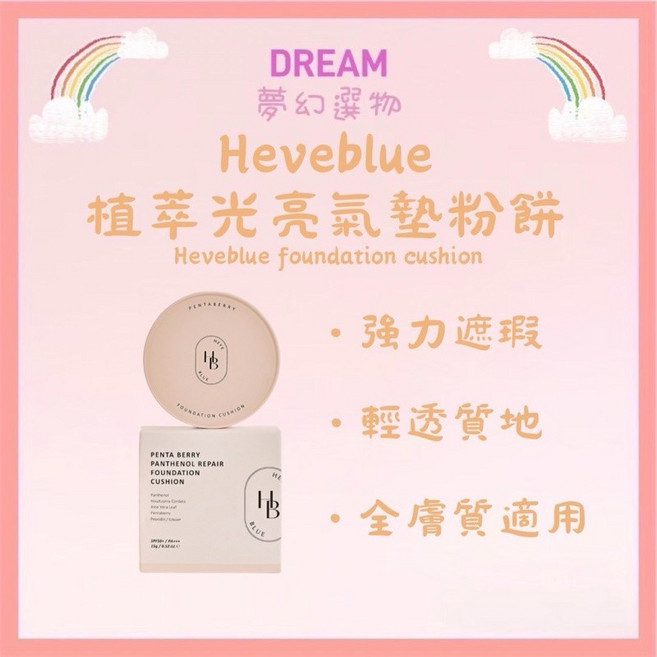 Heveblue 植萃亮光氣墊粉餅 15g 1個 22-23米色 新版, 植萃亮光氣墊粉餅(22-23米色 新版, 15g