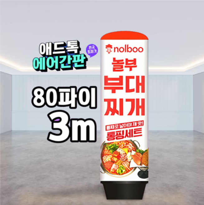 천갈이 (통없음)/ 애드톡 풍선간판 천교체 60파이 80파이 높이1.5m부터 주문제작가능/ 국내생산, 1개, 80파이x3.5m(바닥부터높이)
