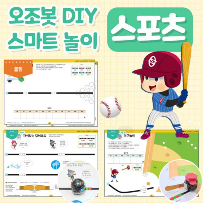 오조봇 DIY 스마트놀이(스포츠) 코딩교육 오조봇비트 오조봇이보 모두 OK, 1개