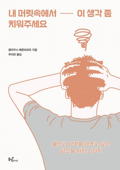 내 머릿속에서 이 생각 좀 치워주세요:불안과 강박을 멈추고 싶은 당신을 위한 뇌과학, 클라우스 베른하르트 저/추미란 역, 동녘라이프