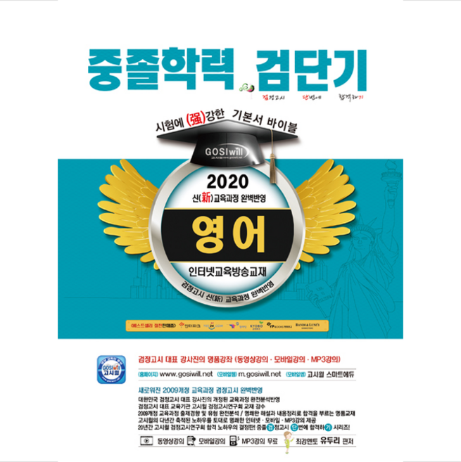 검단기 영어 중졸학력 기본서 바이블(2020):신교육과정 완벽반영, 고시윌