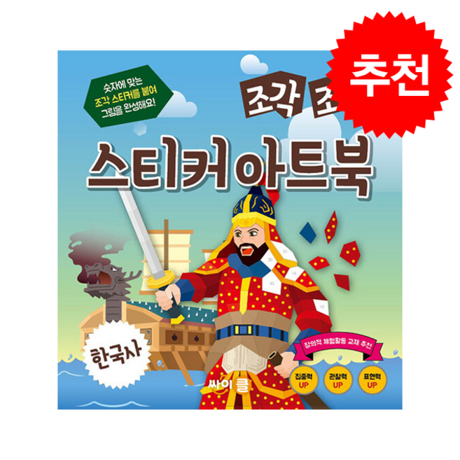 조각 조각 스티커 아트북: 한국사, 조각조각 스티커 아트북, 싸이클(싸이프레스), 상세 설명 참조