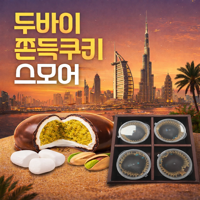 초핫딜 두바이 쫀득쿠키 스모어 4개세트, 10세트, 160g
