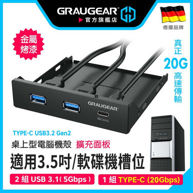 GRAUGEAR 3.5吋前置面板擴充 USB3.2 Gen2 Type-C, 1個, 三接口2A+1C(Type-C高速)