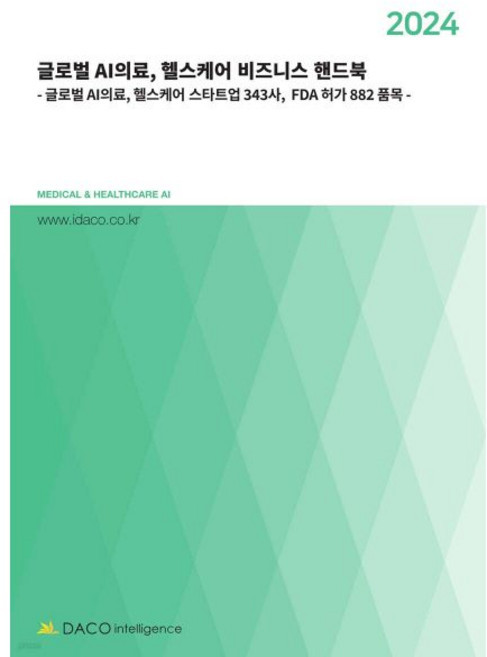 2024년 글로벌 AI의료 헬스케어 비즈니스 핸드북데이코인텔리전스337419, 2024년 글로벌 AI의료, 헬스케어 비즈니스 핸드북데