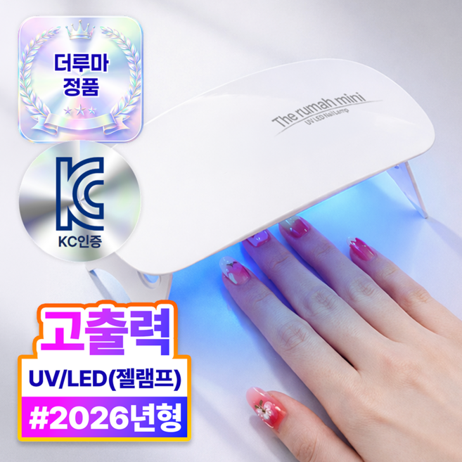 더루마 LED 미니 젤네일 램프, 1개, 퓨어 화이트