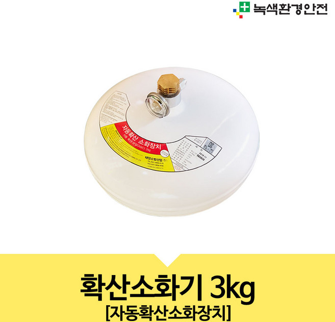 확산소화기 자동확산 소화기 소화장치 3kg TY-3Kg 국가검정합격품 천정에설치, 1개