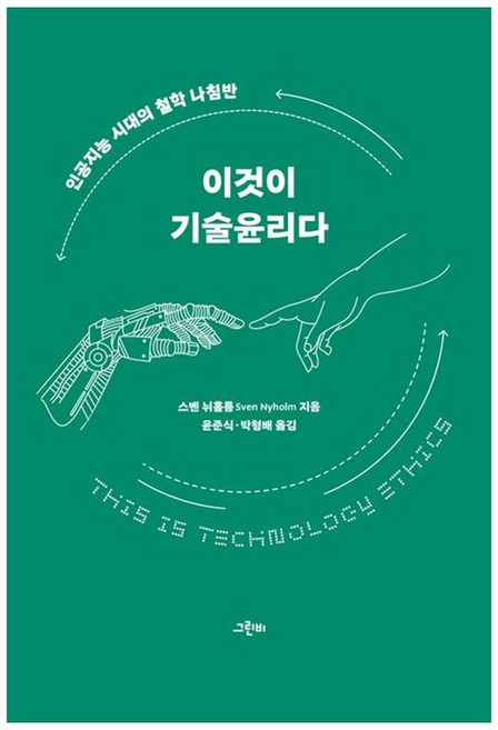 책광장모두북 이것이 기술윤리다 인공지능 시대의 철학 나침반, 그린비, 스벤 뉘홀름, 9791194513056