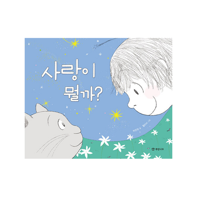 사랑이 뭘까 + 미니수첩 증정, 박은정, 개암나무