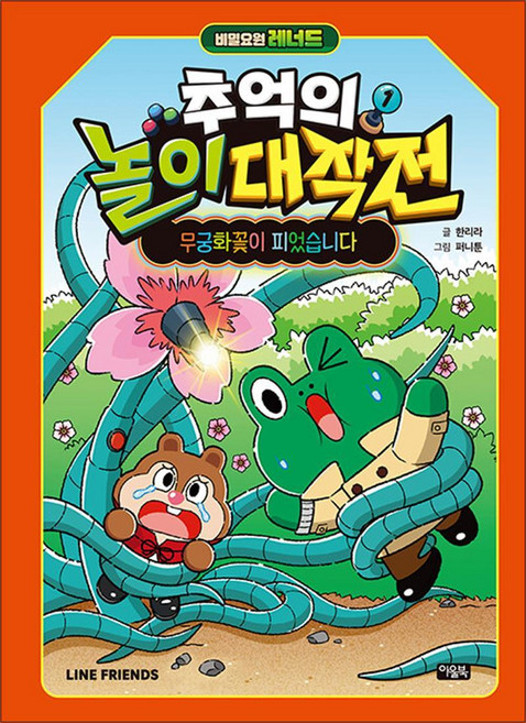 비밀요원 레너드 추억의 놀이 대작전 1 권 - 무궁화꽃이 피었습니다 어린이 전통 문화 만화 책, 아울북