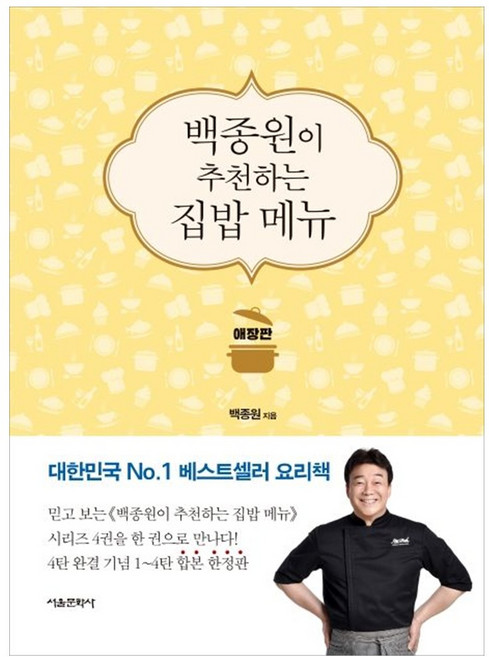 백종원이 추천하는 집밥메뉴(애장판), 서울문화사, 9791164380381
