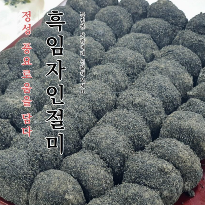 떡통령/흑임자인절미 167입 착한가격 선물용 깔끔포장, 3kg, 2박스