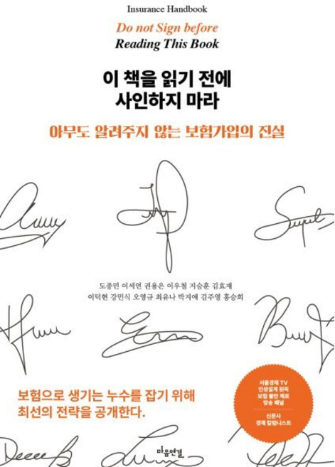 이 책을 읽기 전에 사인하지 마라:아무도 알려주지 않는 보험가입의 진실, 마음연결, 도종민,이세연,권용은,이우철,지승훈,김효재,이덕현...